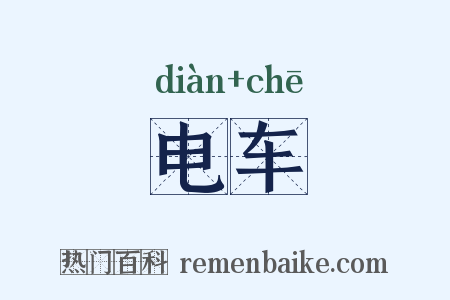 电车是什么意思的图片